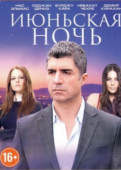 Июньская ночь турецкий сериал