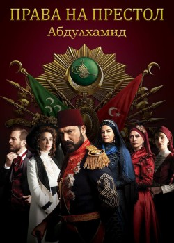  Права на престол Абдулхамид  турецкий сериал