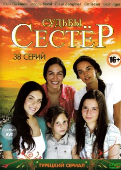  Судьбы сестёр  на русском языке