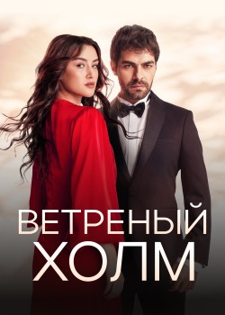 Ветреный холм турецкий сериал